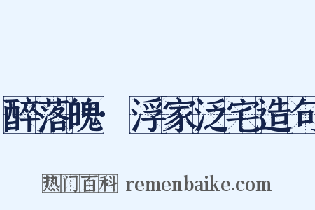 醉落魄·浮家泛宅造句是什么意思的图片